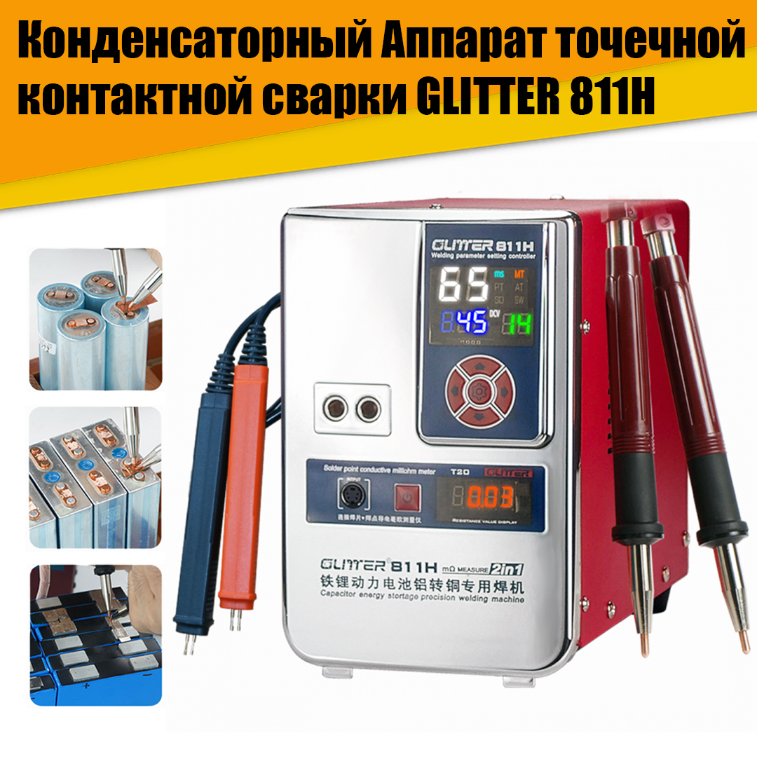 Конденсаторный аппарат точечной контактной сварки GLITTER 811H