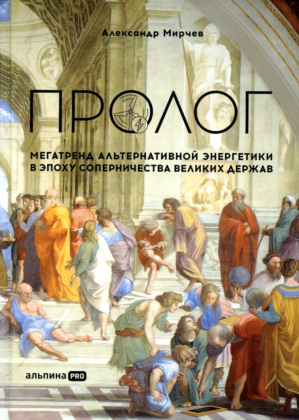 

Пролог: Мегатренд альтернативной энергетики в эпоху соперничества великих держав