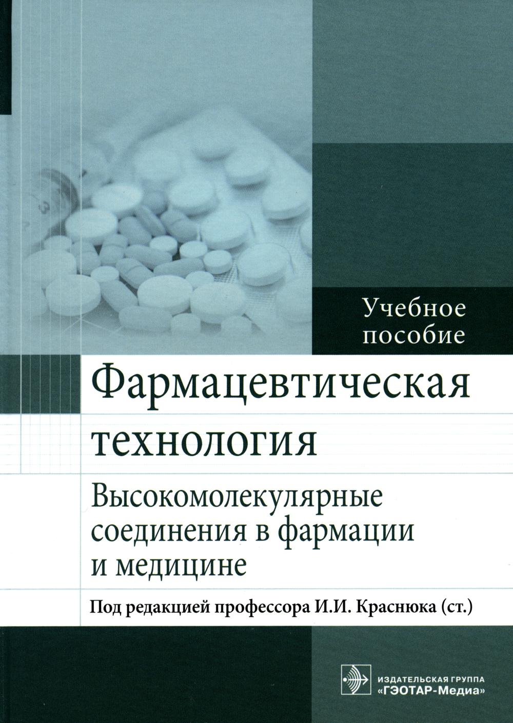 

Фармацевтическая технология. Высокомолекулярные соединения в фармации и медицине