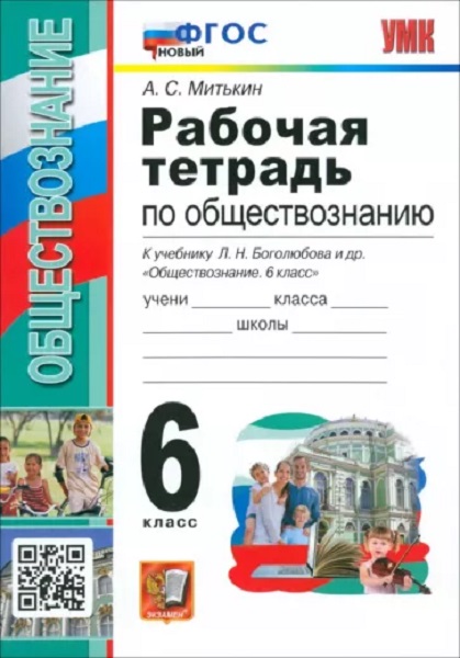 

Митькин А.С. Рабочая Тетрадь по Обществознанию 6 Боголюбов. ФГОС (к новому ФПУ)