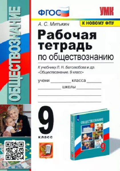 

Митькин А.С. Рабочая Тетрадь по Обществознанию 9 Класс. Боголюбов. ФГОС