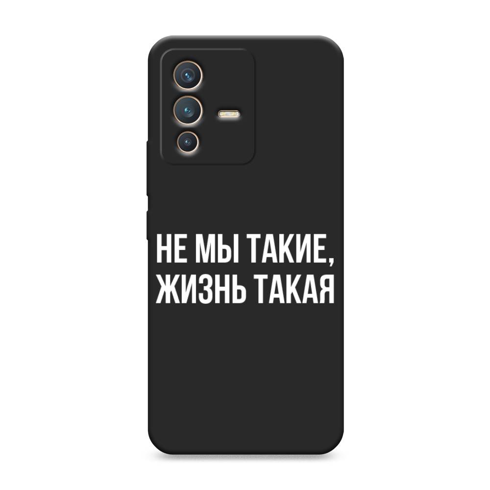 фото Матовый силиконовый чехол "не мы такие, жизнь такая" на vivo v23 awog