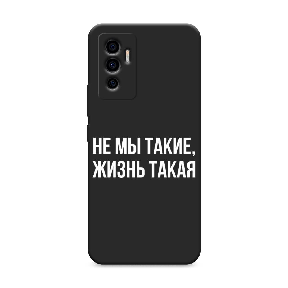 фото Матовый силиконовый чехол "не мы такие, жизнь такая" на vivo v23e awog