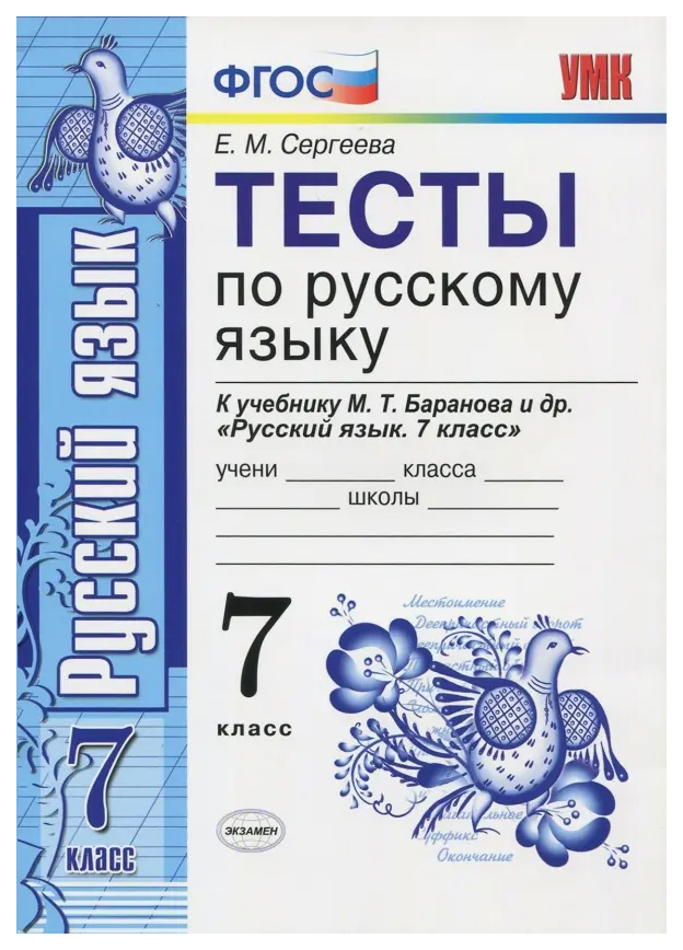 

Сергеева Е.М. Тесты по Русскому Языку 7 Класс. Баранов (Сергеева). ФГОС