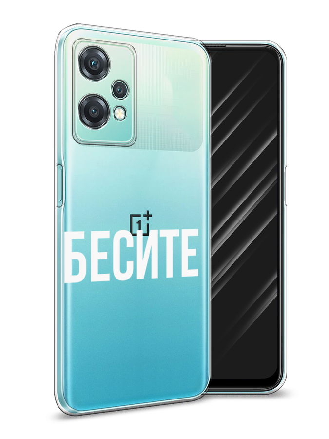 

Чехол Awog на OnePlus Nord CE 2 Lite 5G / ВанПлас Норд CE 2 Lite 5G "Бесите", Разноцветный, 152850-6