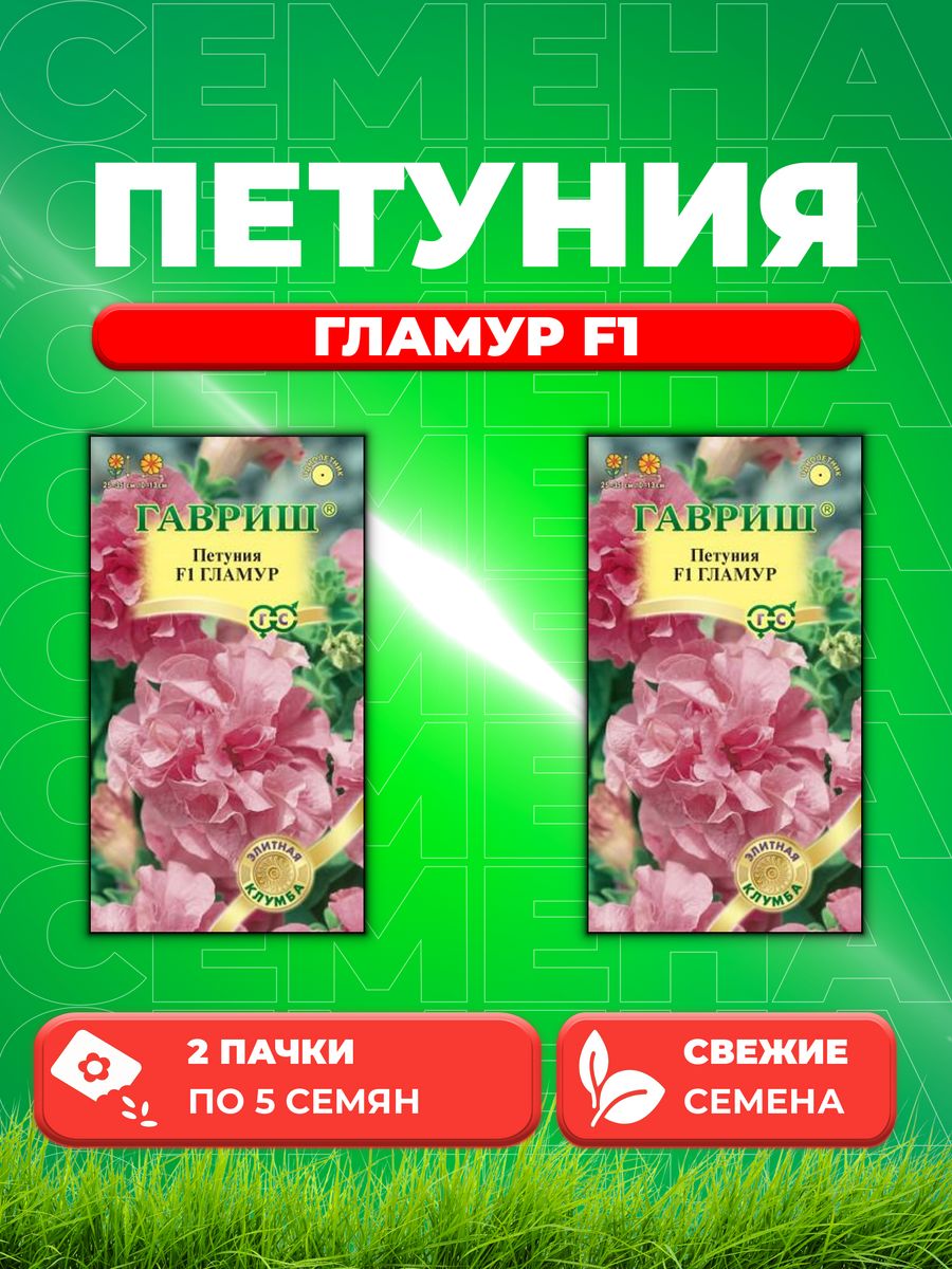 

Семена Петуния крупноцветковая Гламур F1, 5шт, Гавриш 2уп