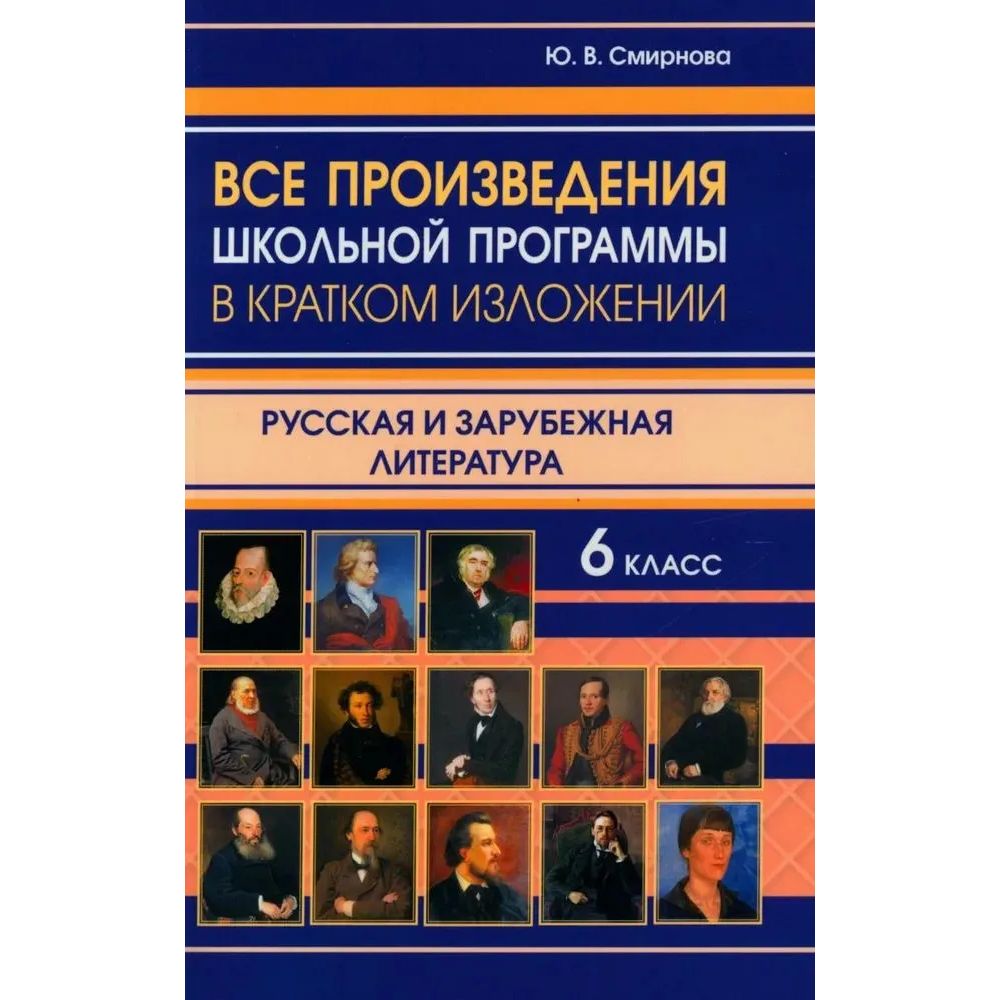 

Все произведения школьной программы в кратком изложении. Русская и зарубежная ли…