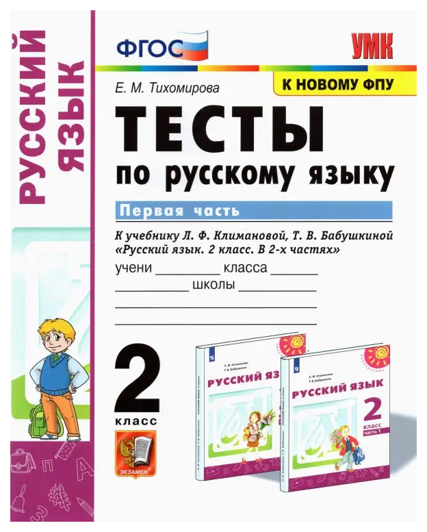 Тесты по Русскому Языку 2 Класс. Климанова,Бабушкина. Ч.1. Перспектива. ФГОС 100059447995