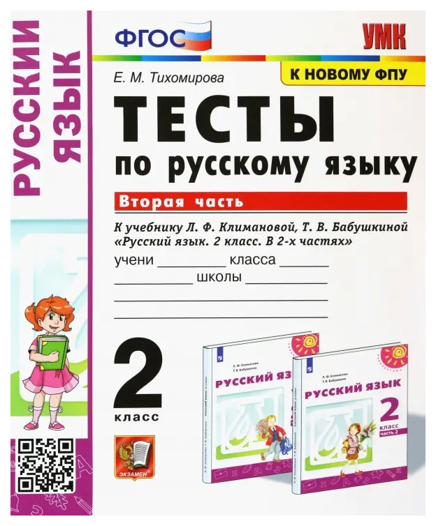 

Тесты по Русскому Языку 2 Класс. Климанова,Бабушкина. Ч.2. Перспектива. ФГОС