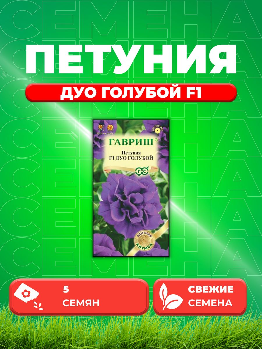 

Семена Петуния многоцветковая Дуо голубой F1, 5шт, Гавриш