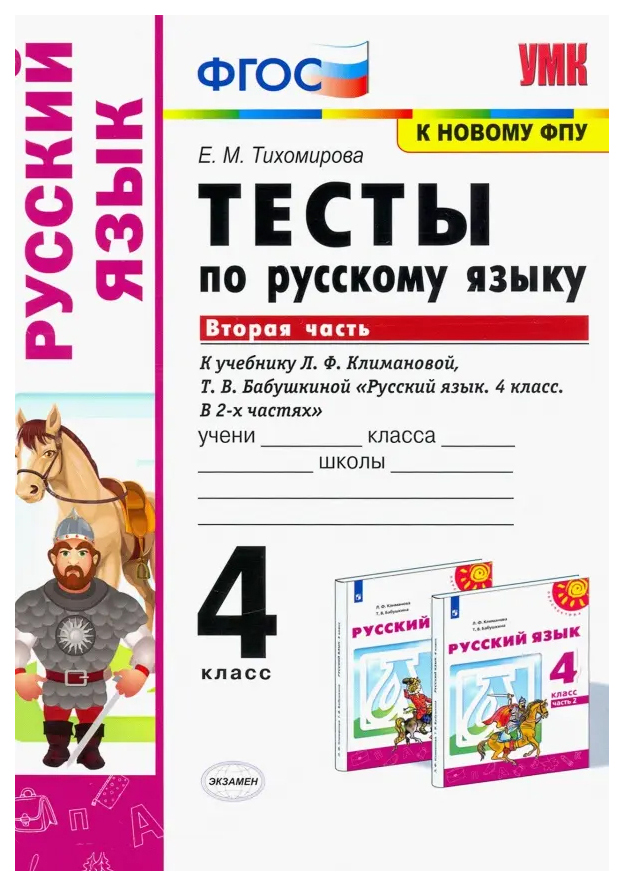 

Тесты по Русскому Языку 4 Класс. Климанова,Бабушкина. Ч.2. Перспектива. ФГОС