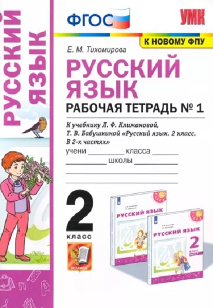 

Рабочая Тетрадь по Русскому Языку 2 Класс. Климанова,Бабушкина. №1. Перспектива. ФГОС