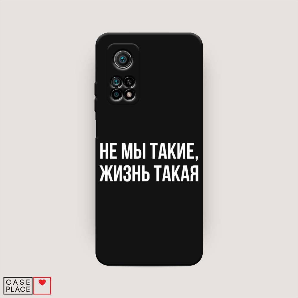 фото Матовый силиконовый чехол "не мы такие, жизнь такая" на xiaomi mi 10t awog