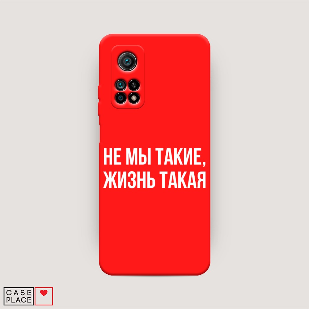 фото Матовый силиконовый чехол "не мы такие, жизнь такая" на xiaomi mi 10t awog