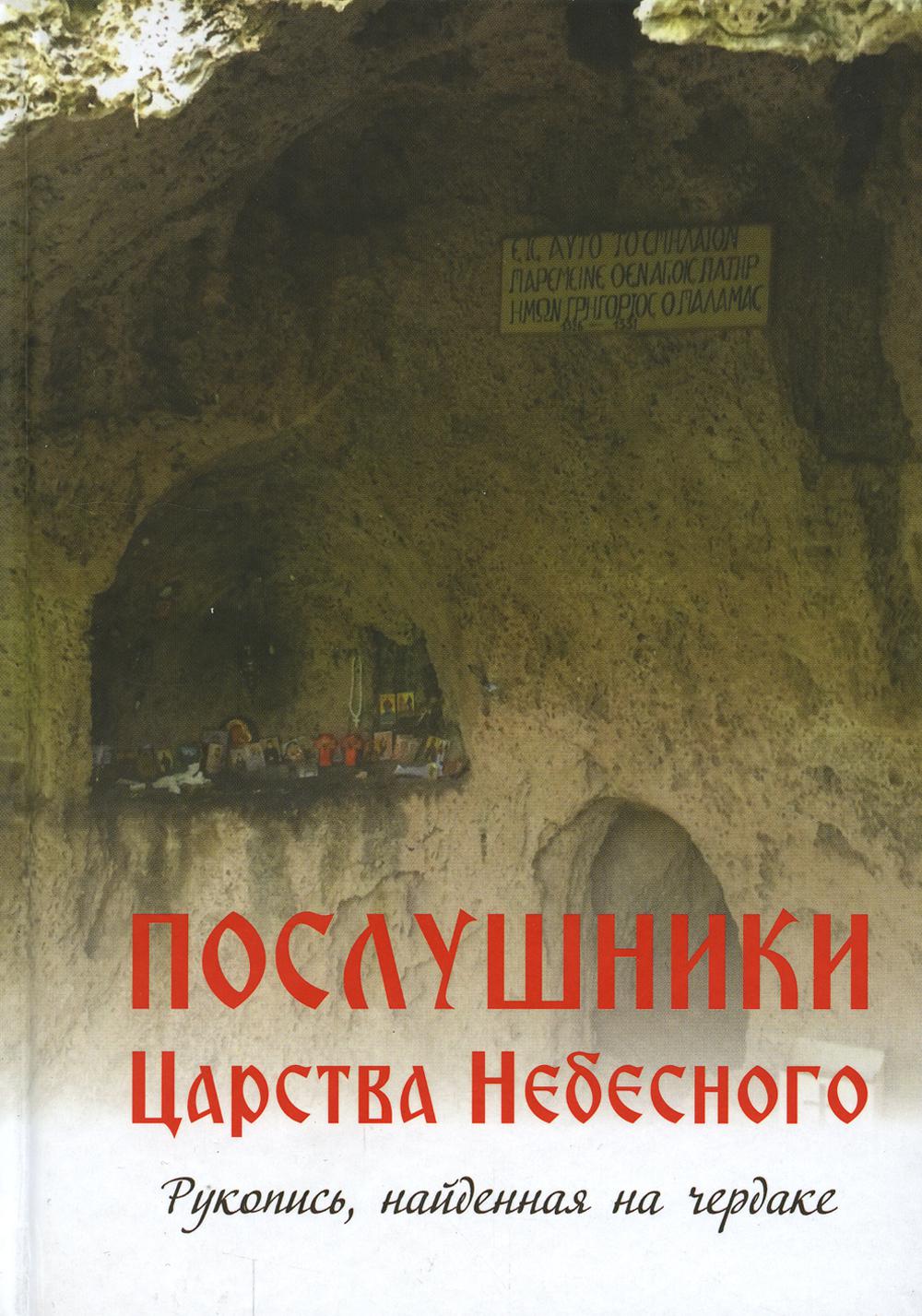 фото Книга послушники царства небесного 2-е изд. символик