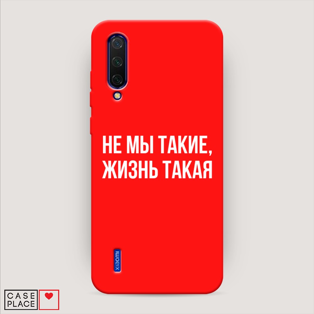 фото Матовый силиконовый чехол "не мы такие, жизнь такая" на xiaomi mi 9 lite awog