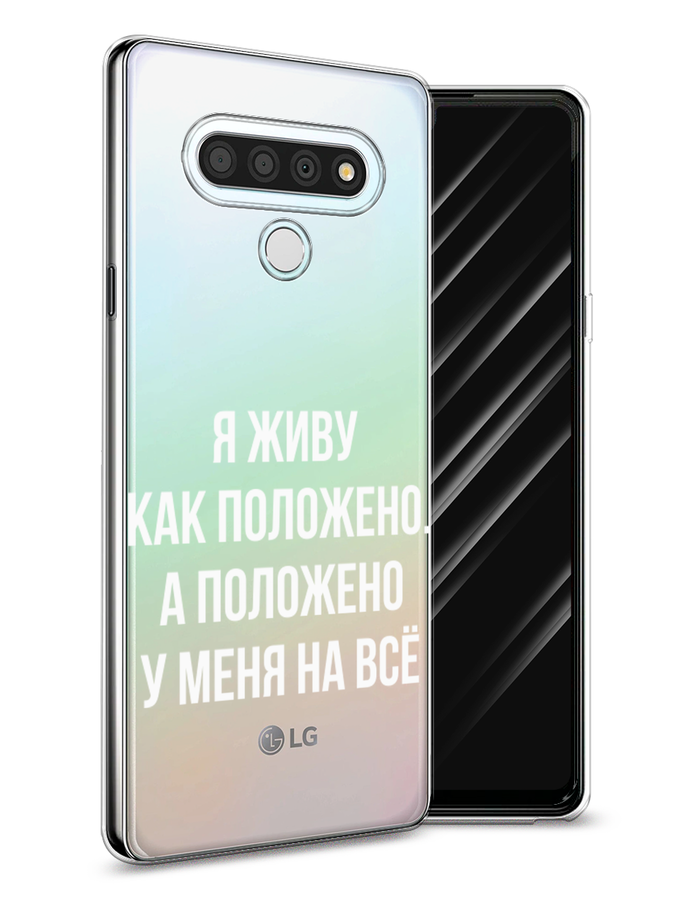 

Чехол Awog на LG Stylo 6 "Живу как положено", Серый, 84550-6