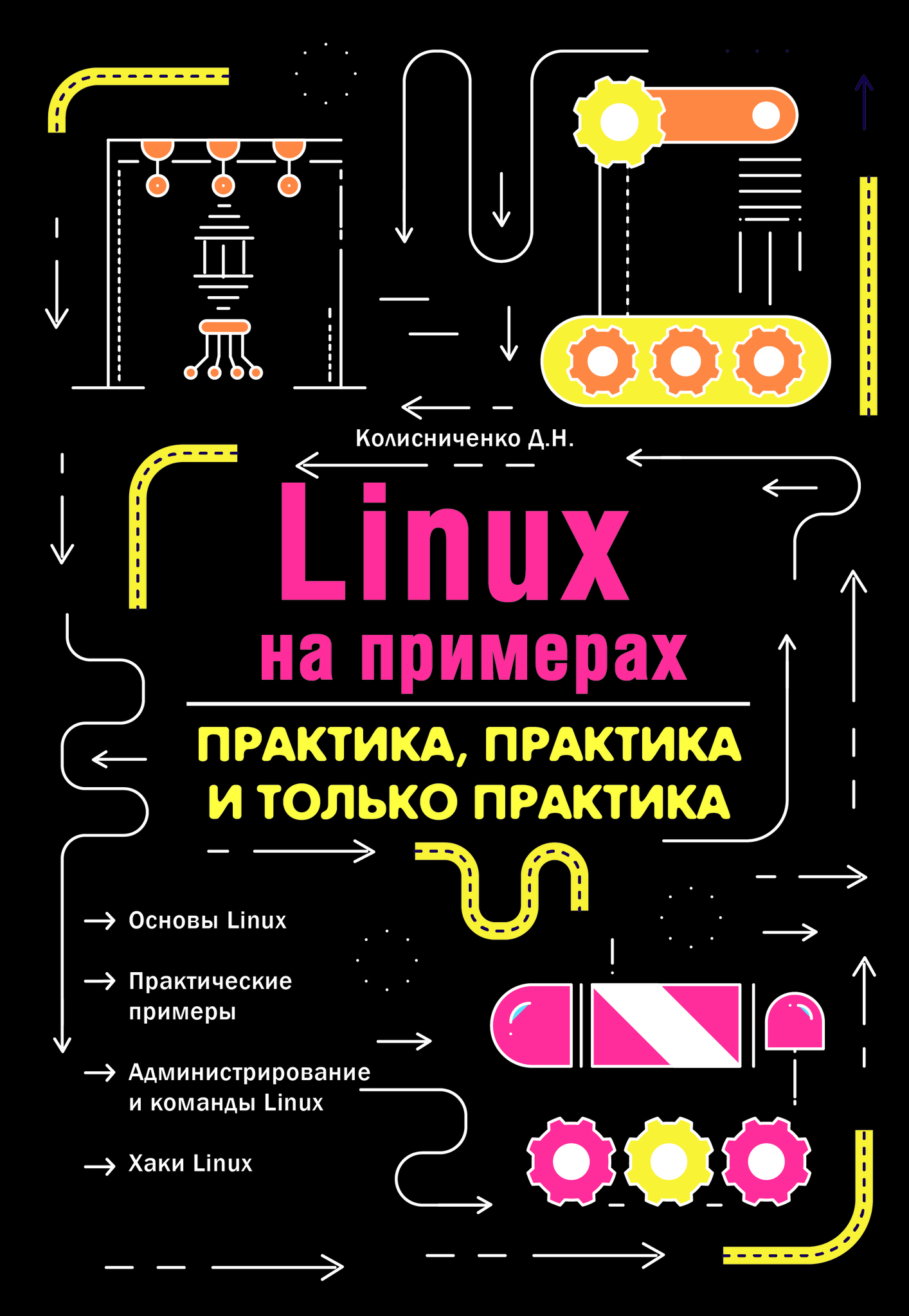 фото Книга linux на примерах. практика, практика и только практика наука и техника