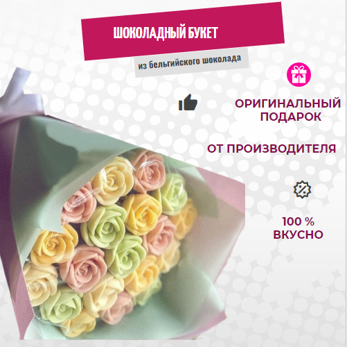 

Шоколадный букет ShokoTrendy 19 роз, 228 г, Шоколадные розы букет