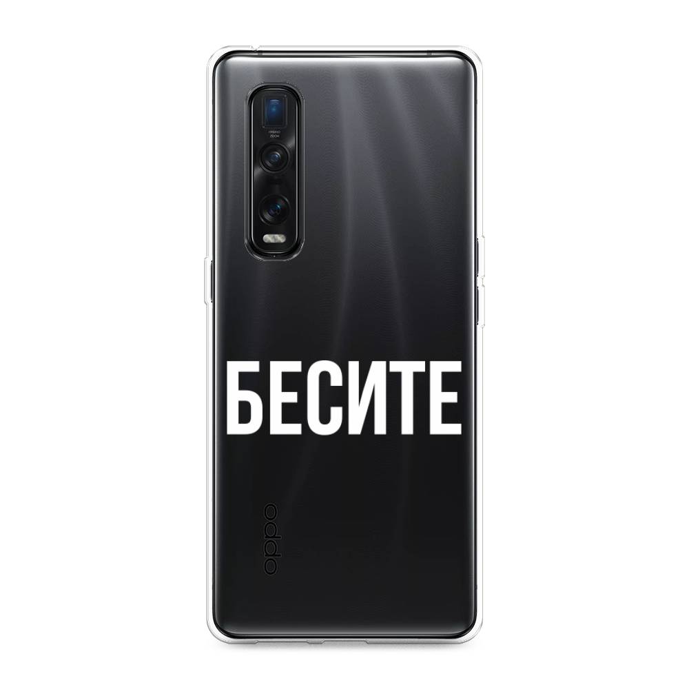 

Чехол Awog на Oppo Find X2 Pro "Бесите", Разноцветный, 253350-6