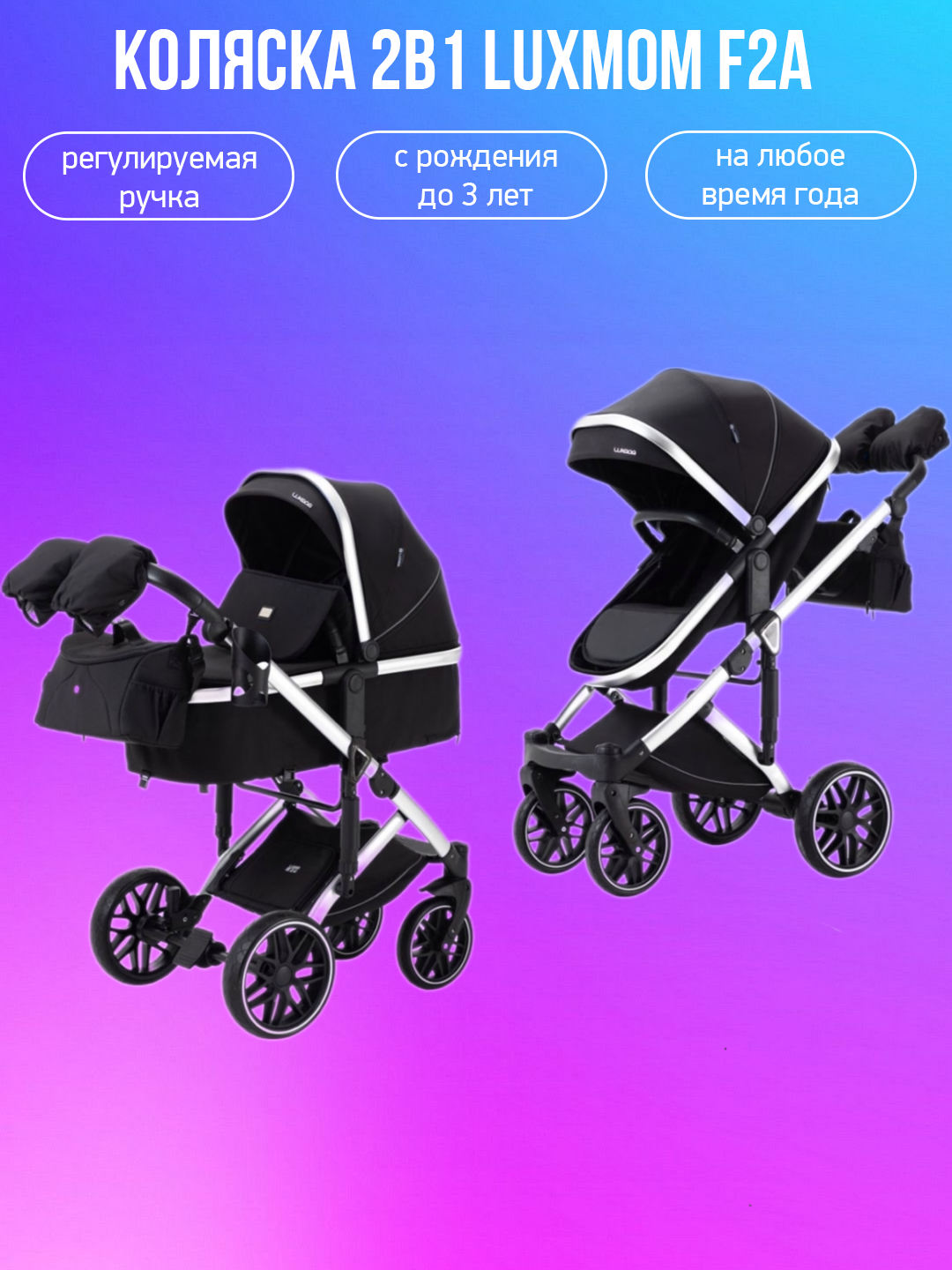 

Коляска 2в1 Luxmom F2A черный, F2A