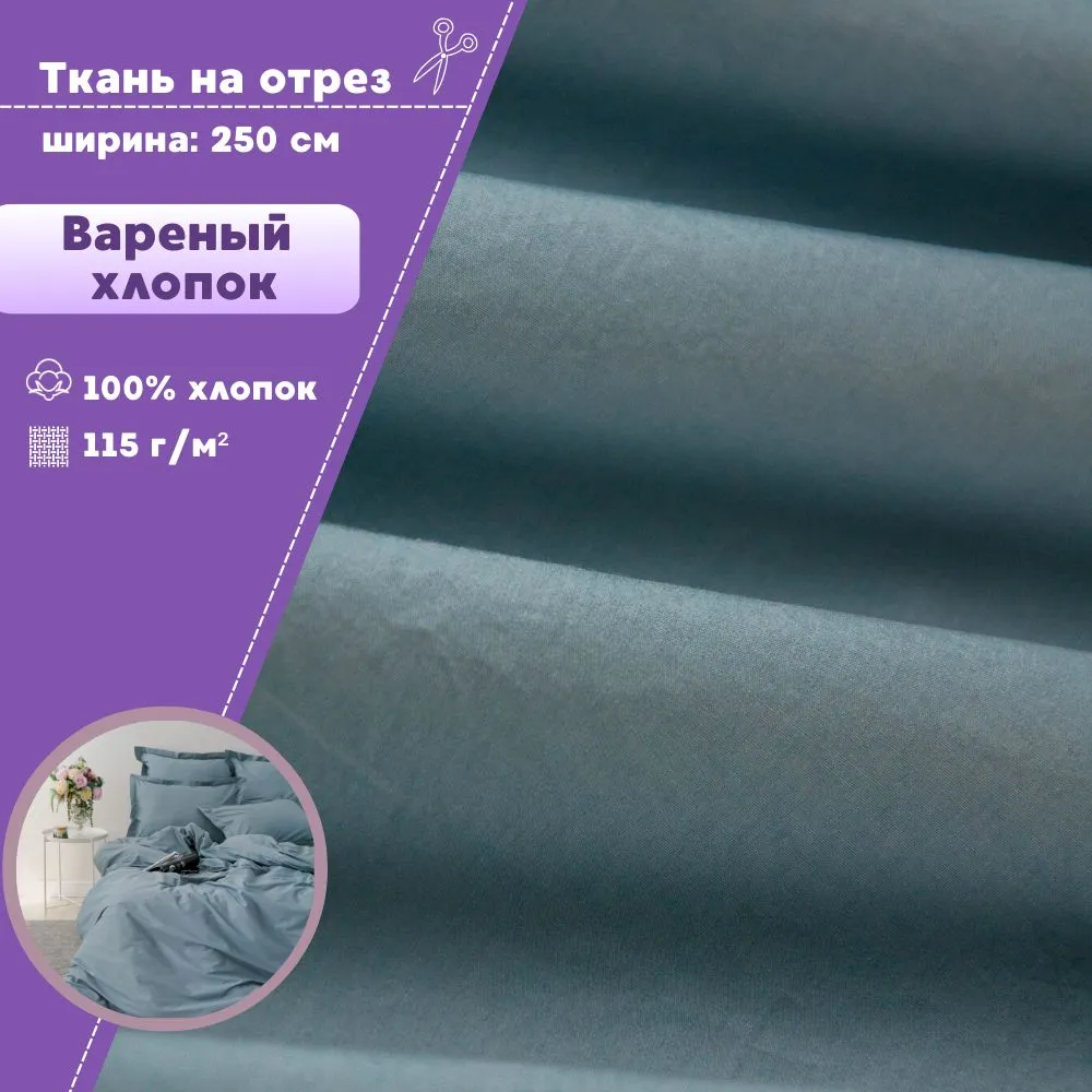 

Ткань Варёный хлопок Любодом жатый, цв Мокрый асфальт, пл 115 г/м2, 100х250 см, Серый