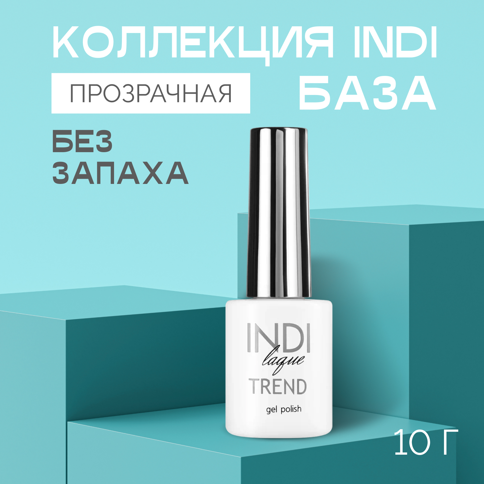 База RuNail Professional Indi Trend 9 мл