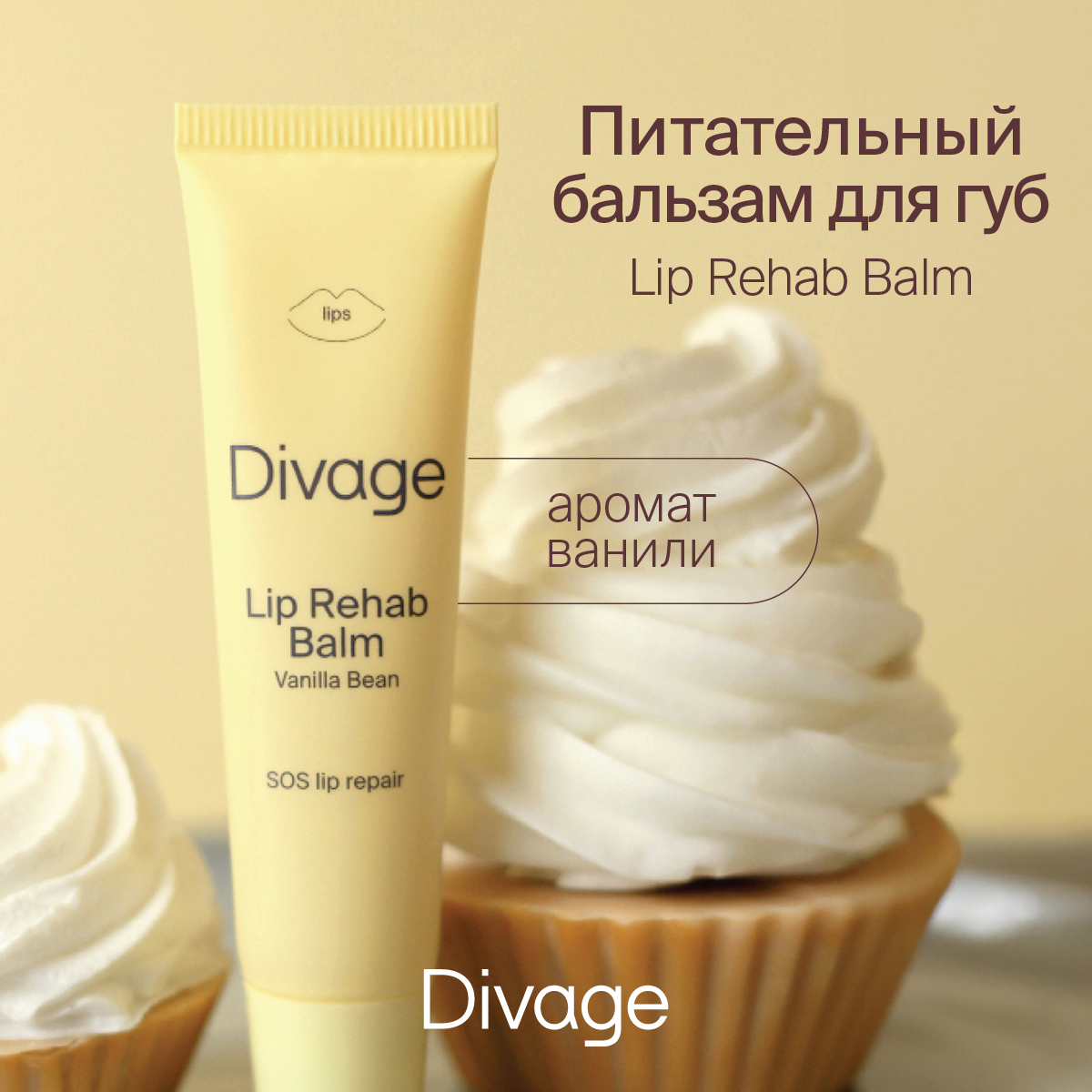 Бальзам для губ Divage Lip Rehab Balm ваниль, 12 мл