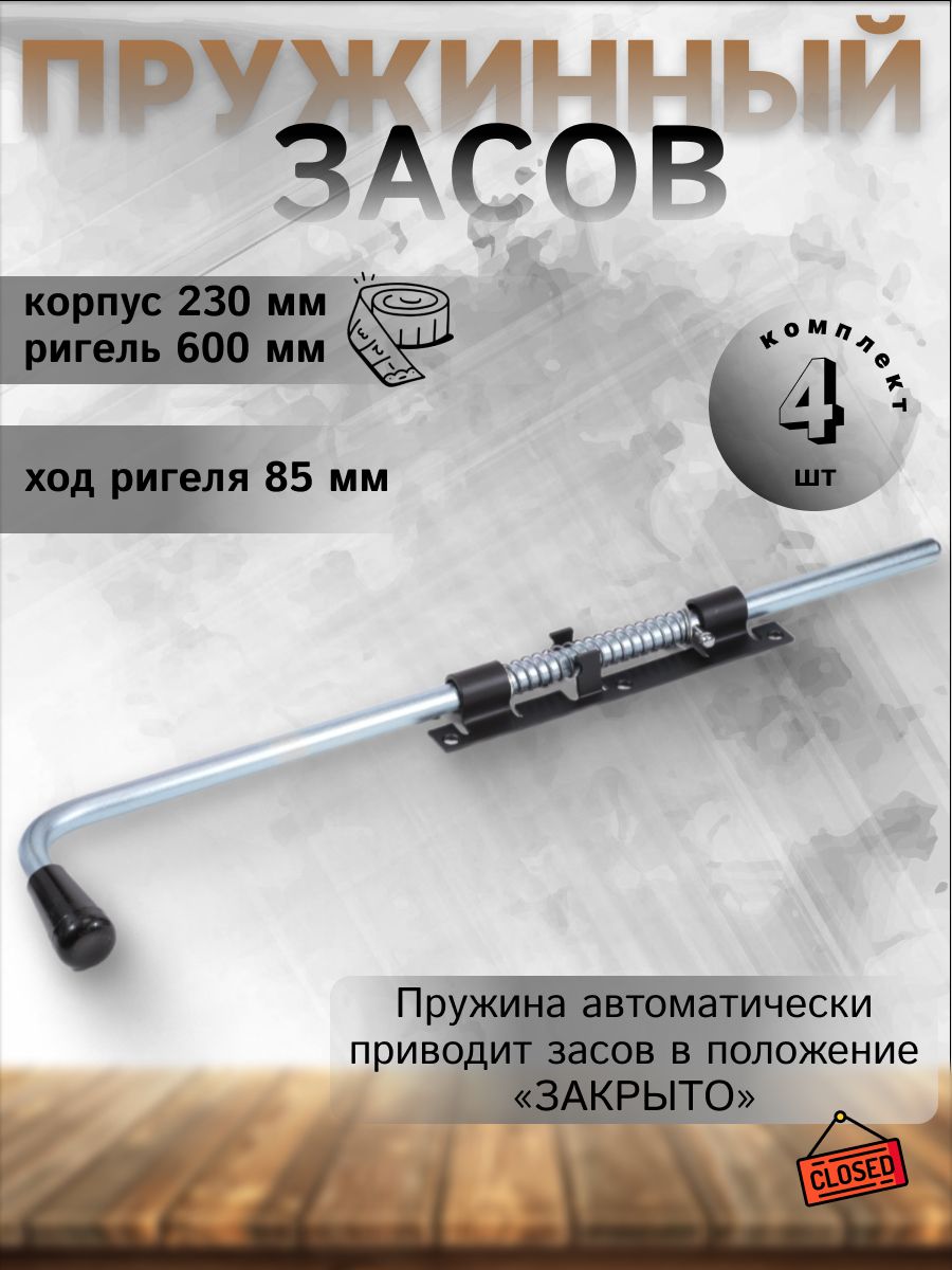 Засов DOMART с пружиной ЗСП-600 мод.2 черный 4 шт