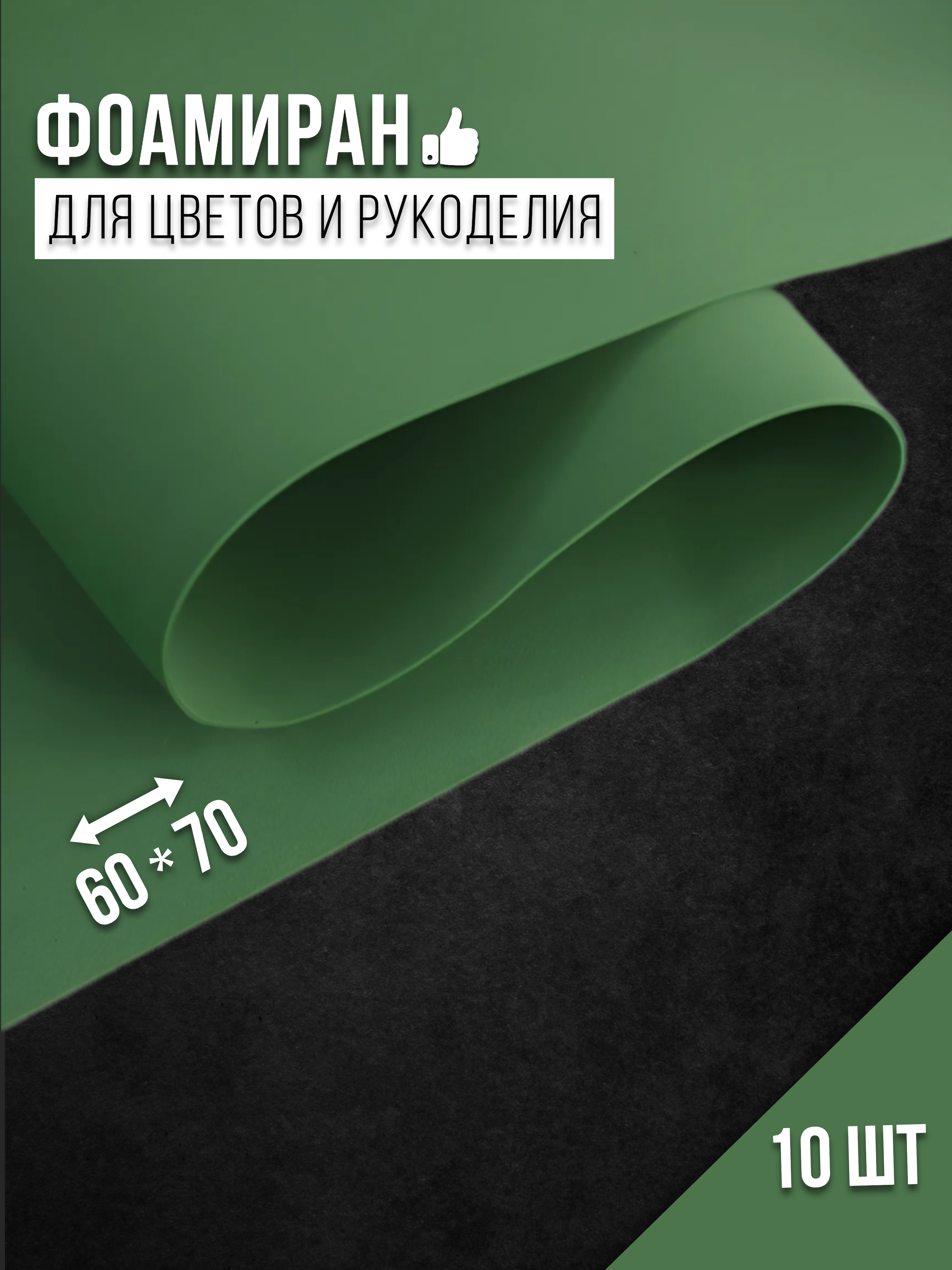 

Бумага для декора Фоамиран темно-зеленый-031 4530014, 1 мм, 60х70 см, 10 шт, 4530014