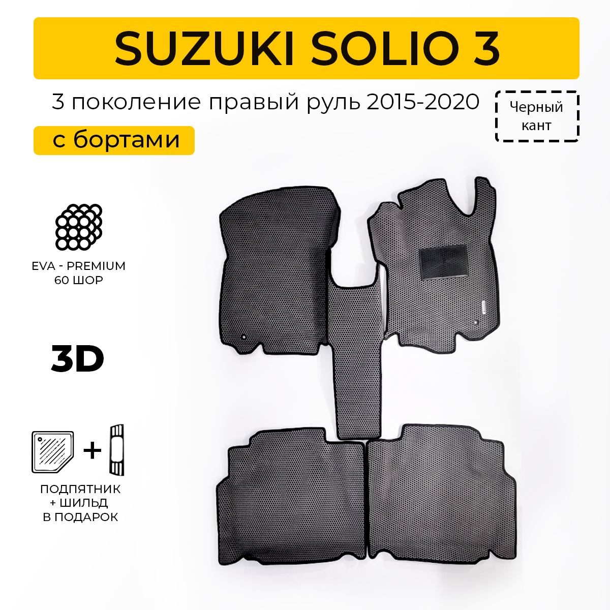 Коврики в салон автомобиля Eva Expert SUZUKI SOLIO 3 Сузуки Солио 32015-2020 4990₽