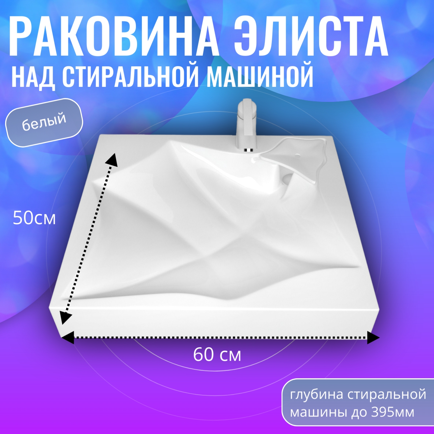 

Раковина в ванную Aqua Trends Элиста 60, на стиральную машину, белая, 600х497, Белый