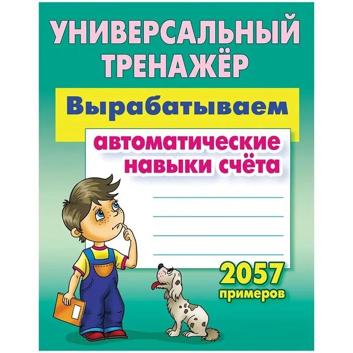 

Универсал.тренажер.Вырабатываем автоматические навыки счета.2057 пример, УЧЕБНЫЕ ПОСОБИЯ ДЛЯ ДЕТЕЙ