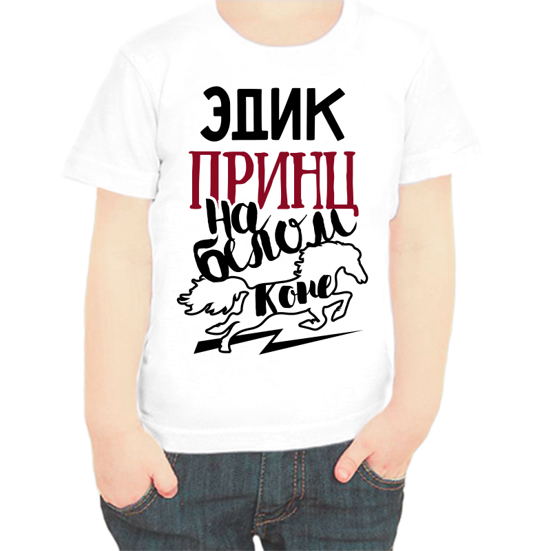 

Футболка мальчику белая 32 р-р Эдик принц на белом коне, Белый, fdm_edik_princ_na_belom_kone