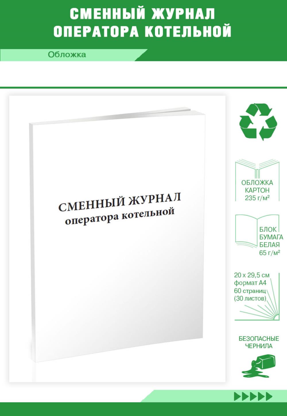 

Сменный журнал оператора котельной, ЦентрМаг 204190