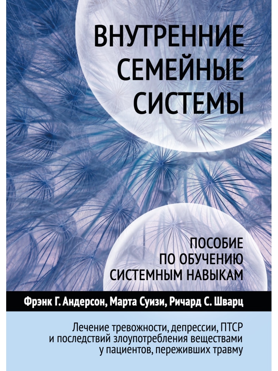 

Внутренние семейные системы. Пособие по обучению системным навыкам