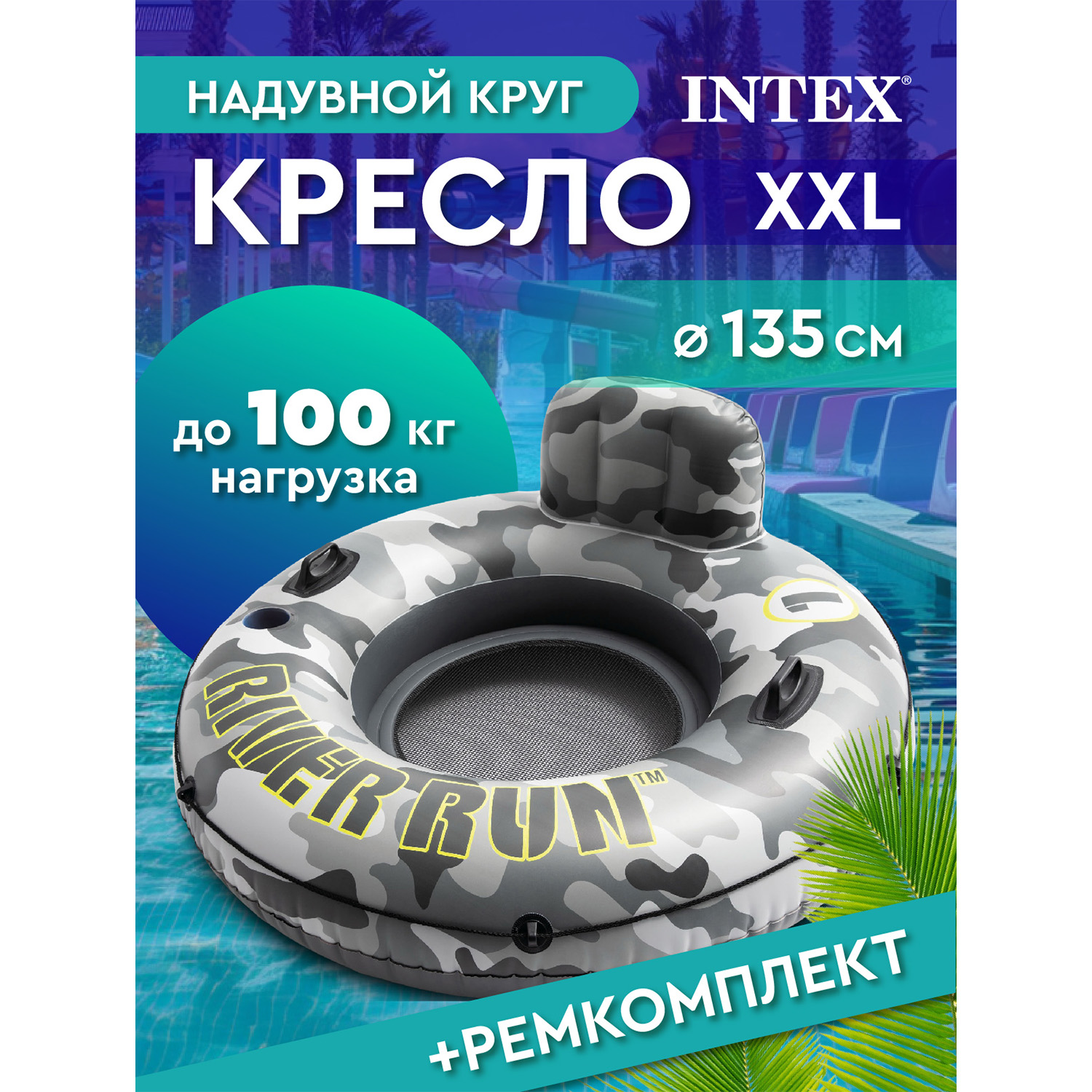 Круг для плавания Intex с ручками и спинкой Сплав по реке 135 см вес до 100 кг 56835EU 3348₽