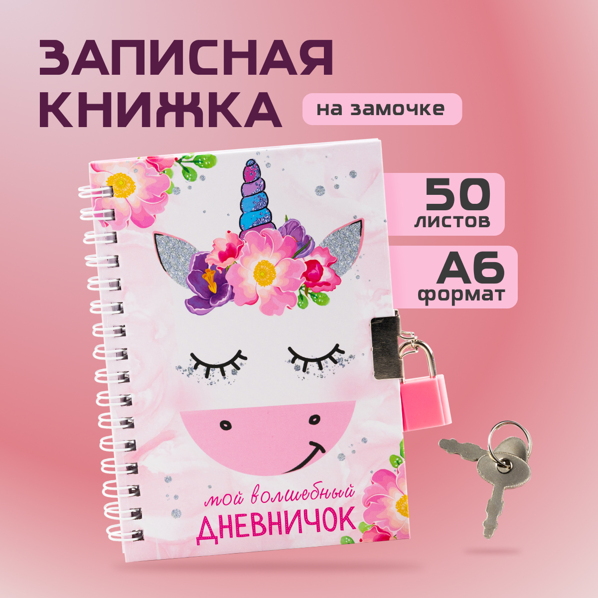 

Блокнот ArtFox Мой волшебный дневничок на замочке 50л 14,8х10,5см