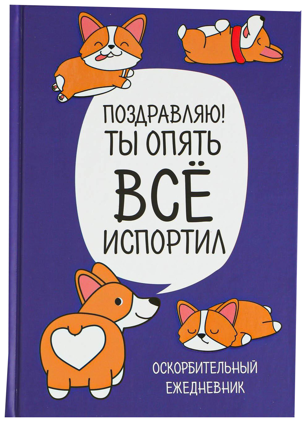

Ежедневник ArtFox Корги Серия для тех у кого лапки, А5, 80 листов