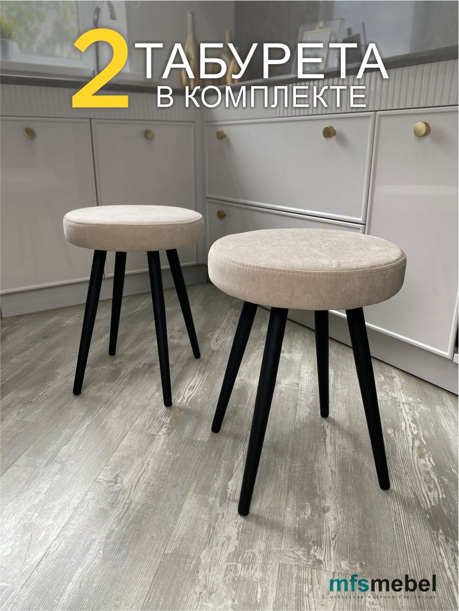 

Комплект мягких табуретов MFSMEBEL Смайл 2 шт, бежевый, Смайл