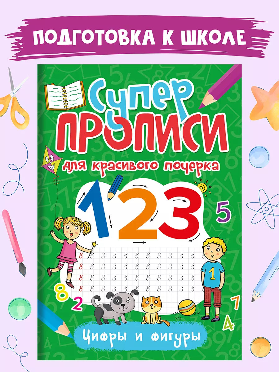 

Супер прописи для красивого почерка Цифры и фигуры, 48 страниц, Суперпрописи для красивого почерка