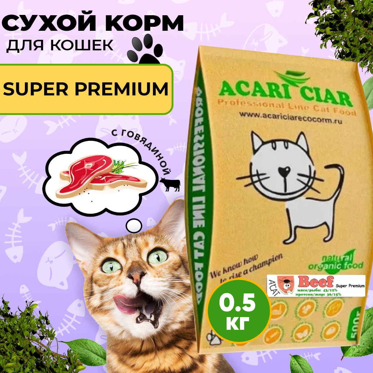 Сухой корм для кошек Acari Ciar A`Cat Beef говядина 0,5 кг