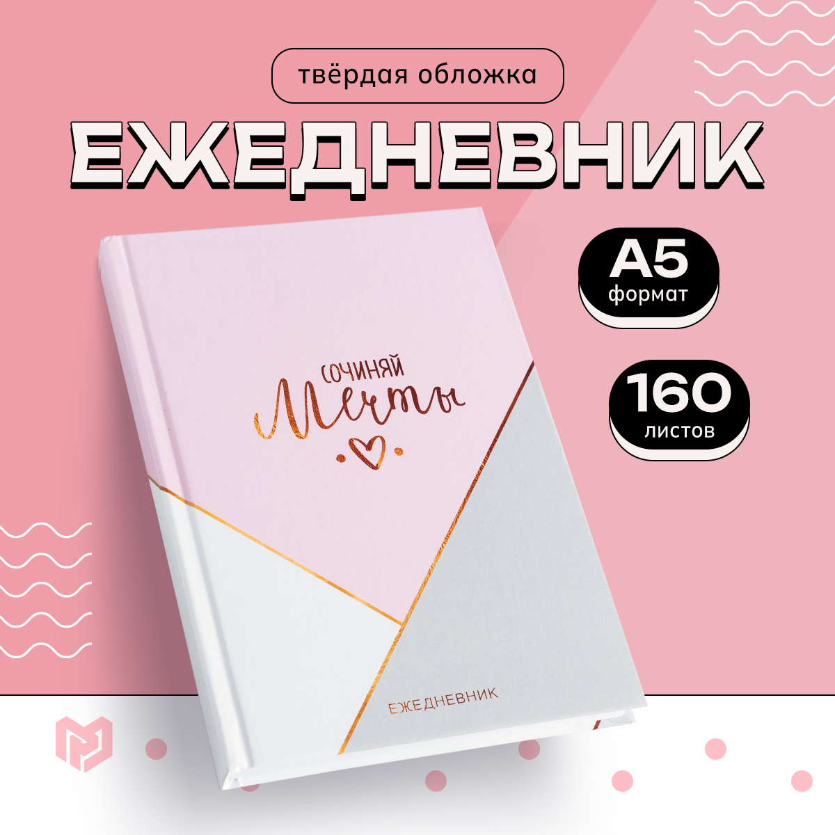 

Ежедневник ArtFox Сочиняй мечты А5 160листов