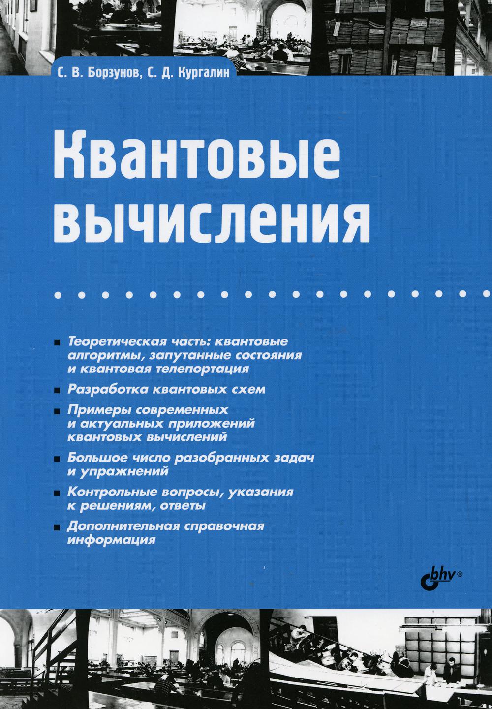 фото Книга квантовые вычисления bhv(бхв)