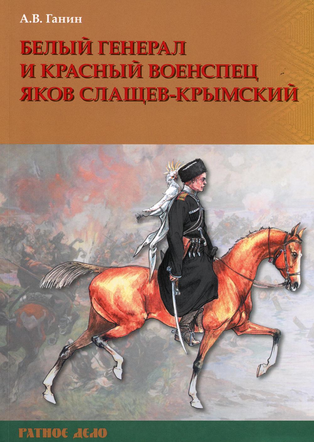 фото Книга белый генерал и красный военспец яков слащев-крымский русские витязи