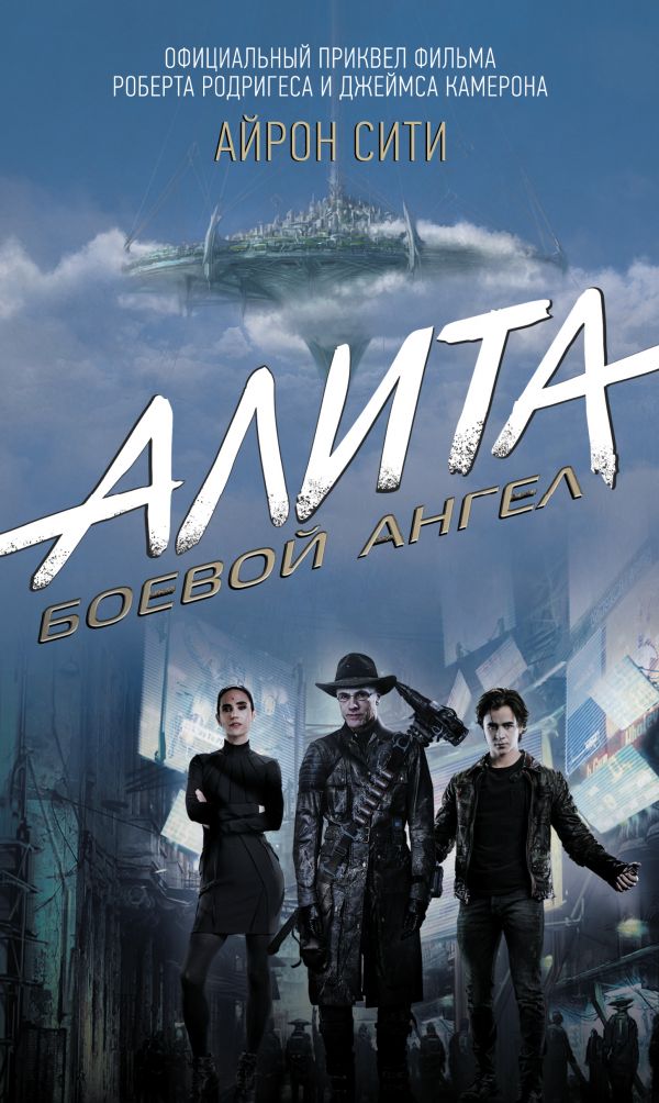 

Алита. Боевой Ангел. Айрон Сити