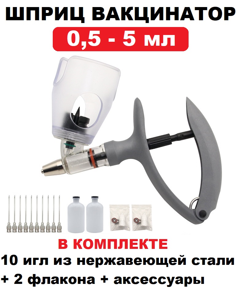 

Ветеринарный шприц вакцинатор для животных Dmade 0,5 - 5 мл