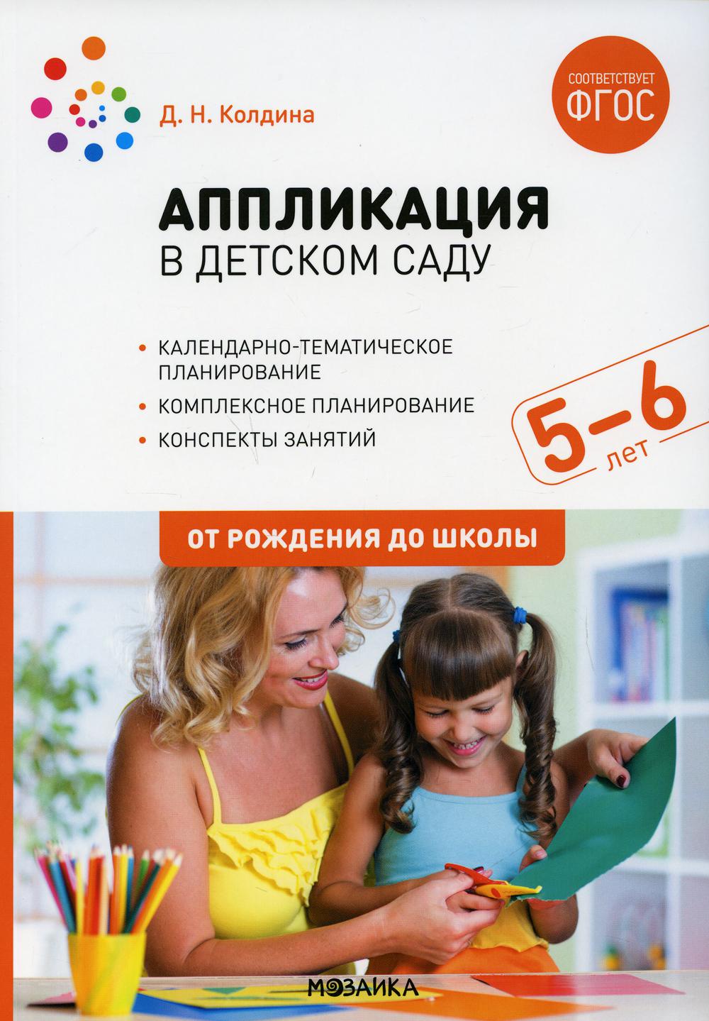 

Аппликация в детском саду. Конспекты занятий с детьми 5-6 лет. Старшая группа