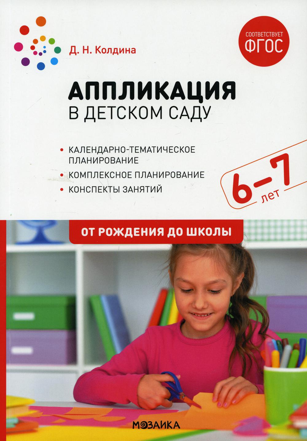 

Аппликация в детском саду. Конспекты занятий с детьми 6-7 лет. Подготовительная…