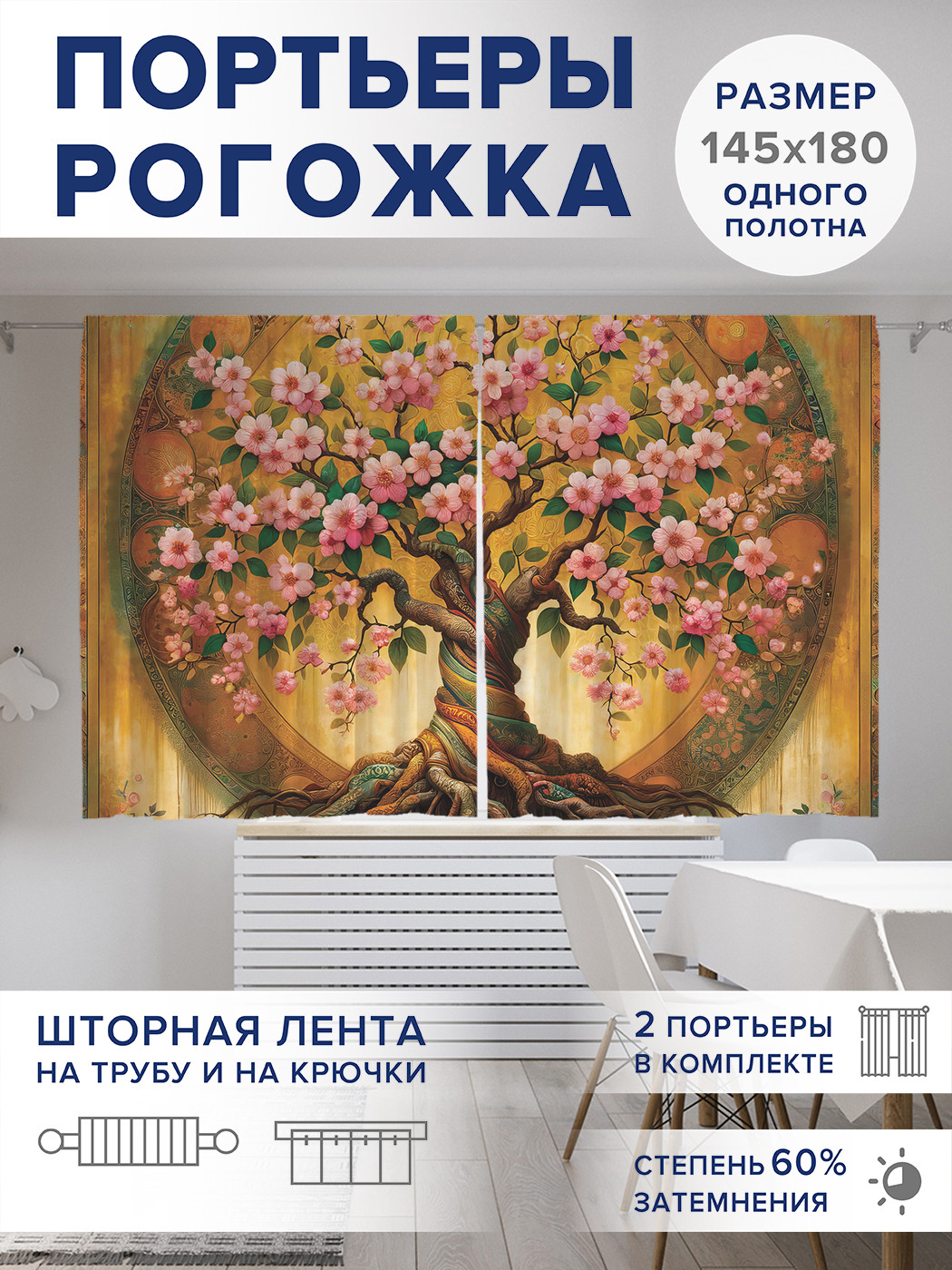 

Фотошторы JoyArty Дерево цветет оксфорд, pox_sd2895_145x180